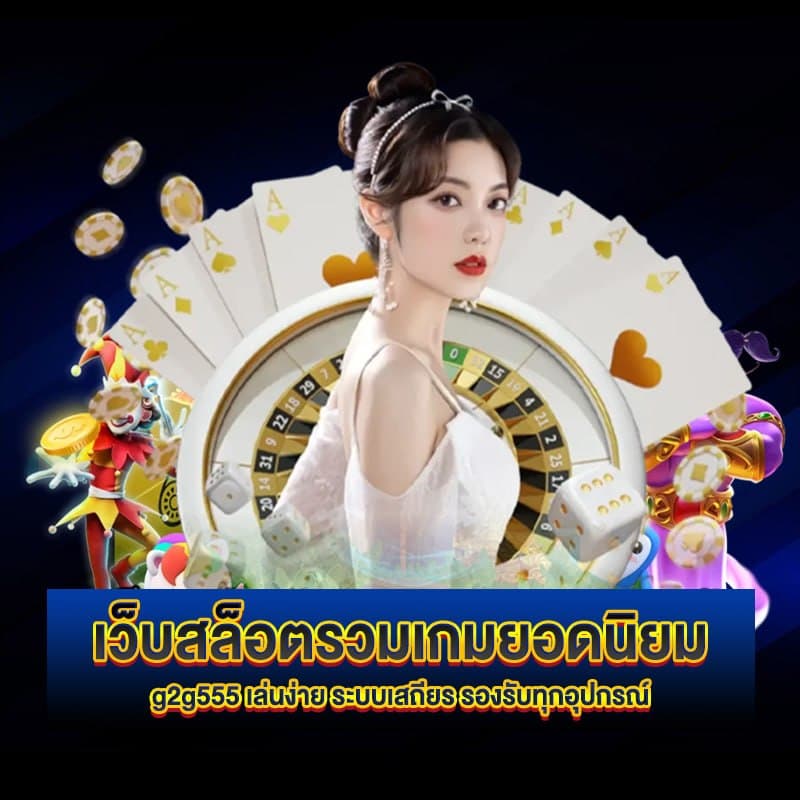 เว็บสล็อต g2g555