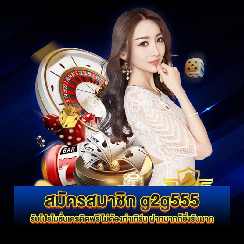 สมัคร g2g555