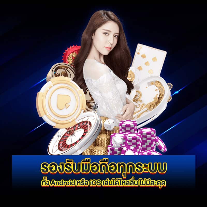 เล่นบนมือถือ